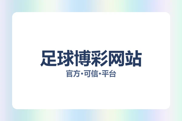 足球博彩网站 主视觉